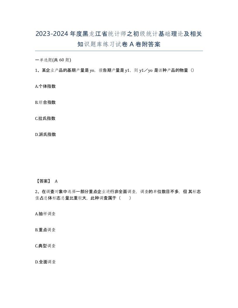 2023-2024年度黑龙江省统计师之初级统计基础理论及相关知识题库练习试卷A卷附答案