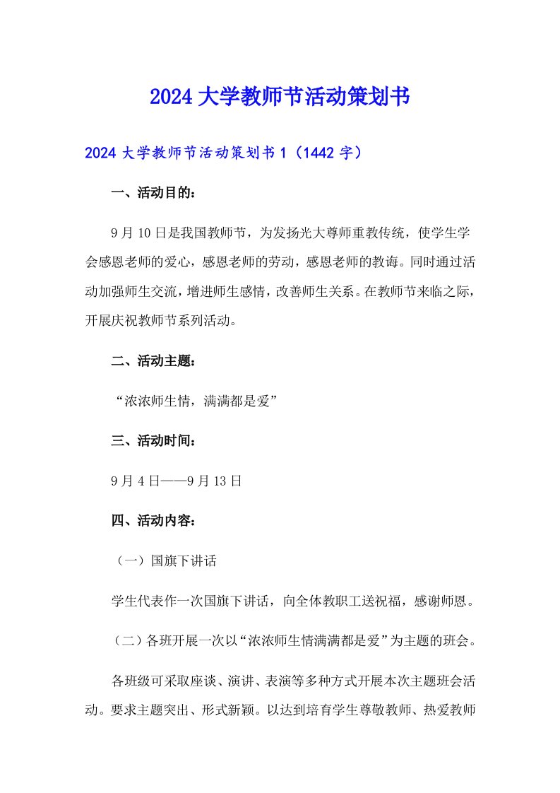 2024大学教师节活动策划书