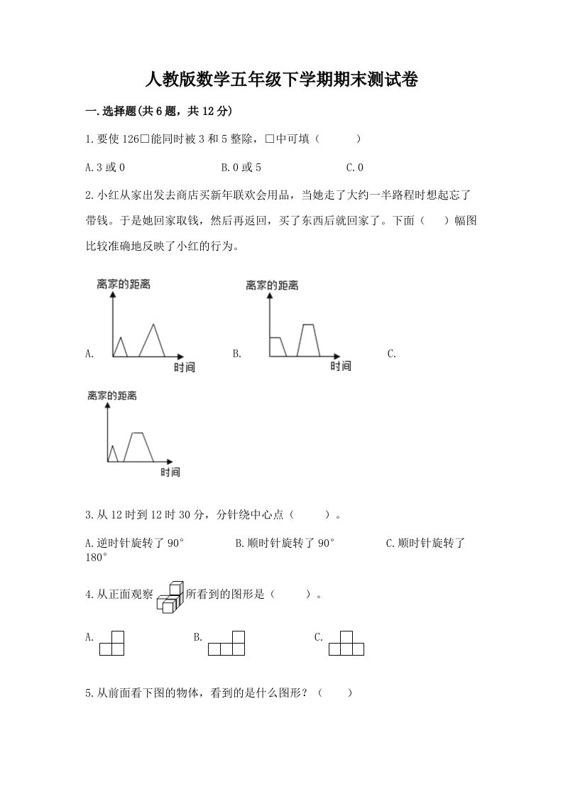 人教版数学五年级下学期期末测试卷及答案【历年真题】