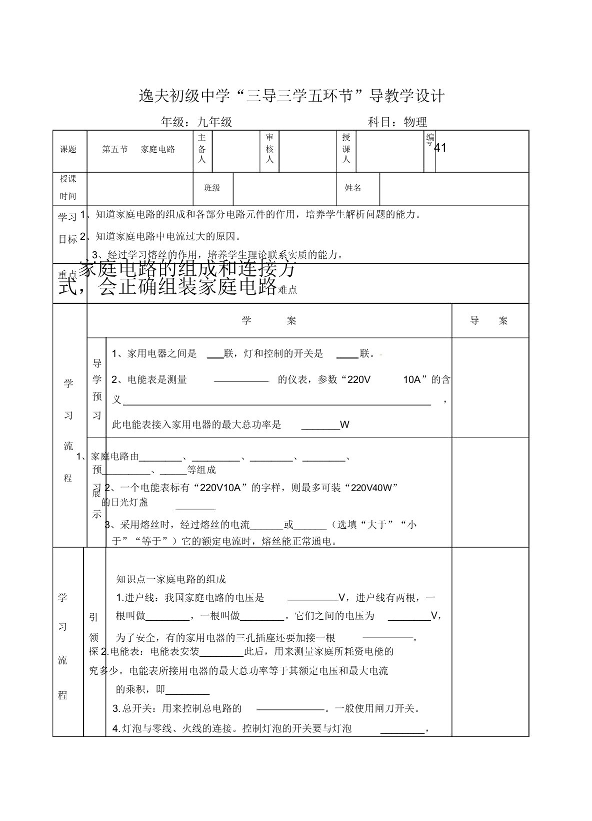 陕西省武功县逸夫初级中学“三导三学五环节”北师大版九年级物理上册导学案设计：13.5家庭电路