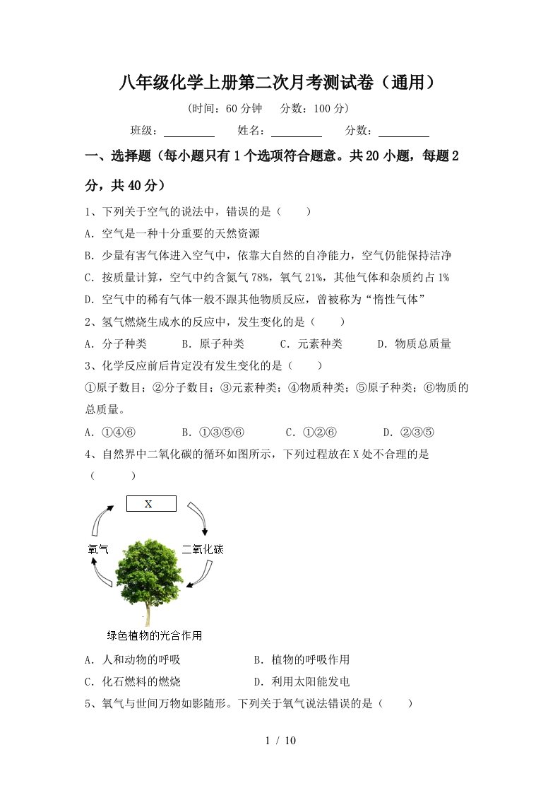 八年级化学上册第二次月考测试卷通用