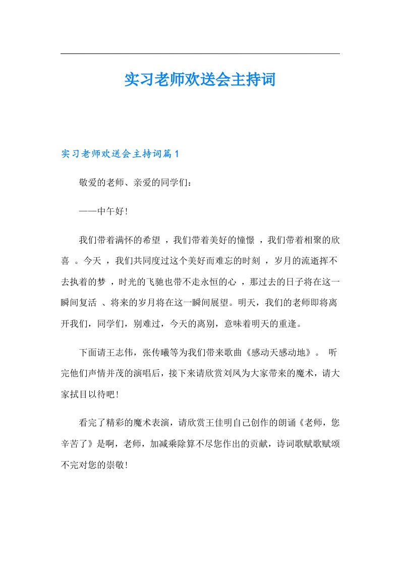 实习老师欢送会主持词