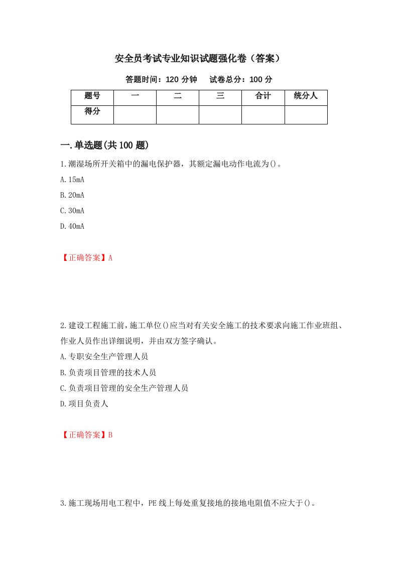 安全员考试专业知识试题强化卷答案第73卷