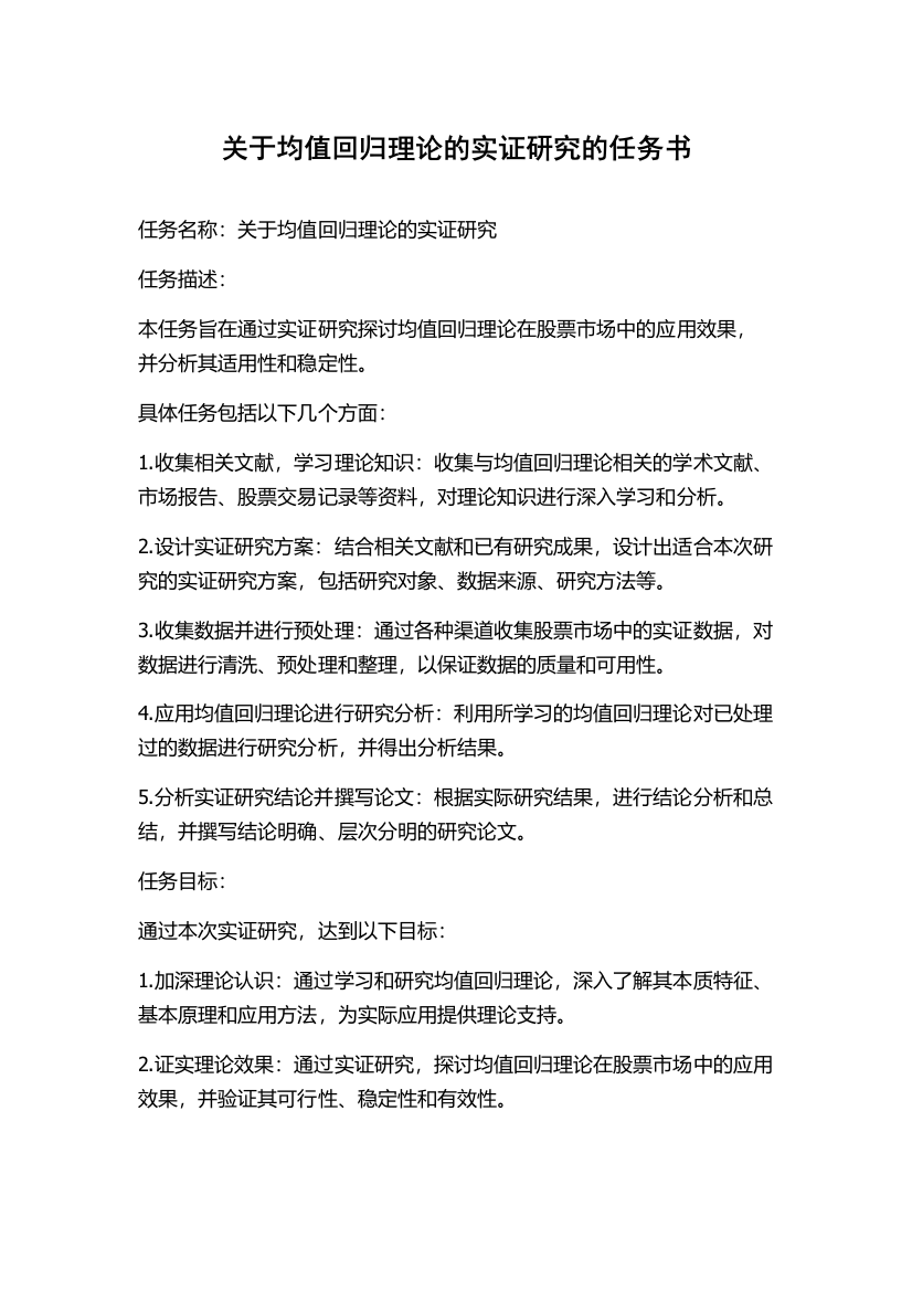 关于均值回归理论的实证研究的任务书