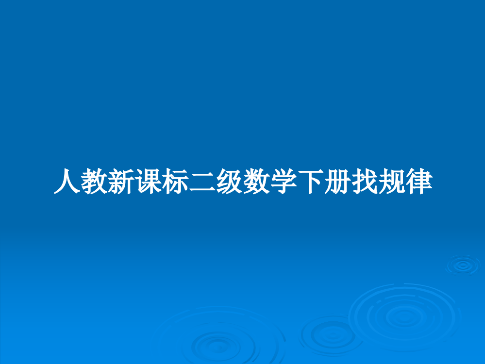 人教新课标二级数学下册找规律