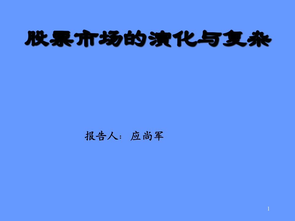 股票市场的演化与复杂