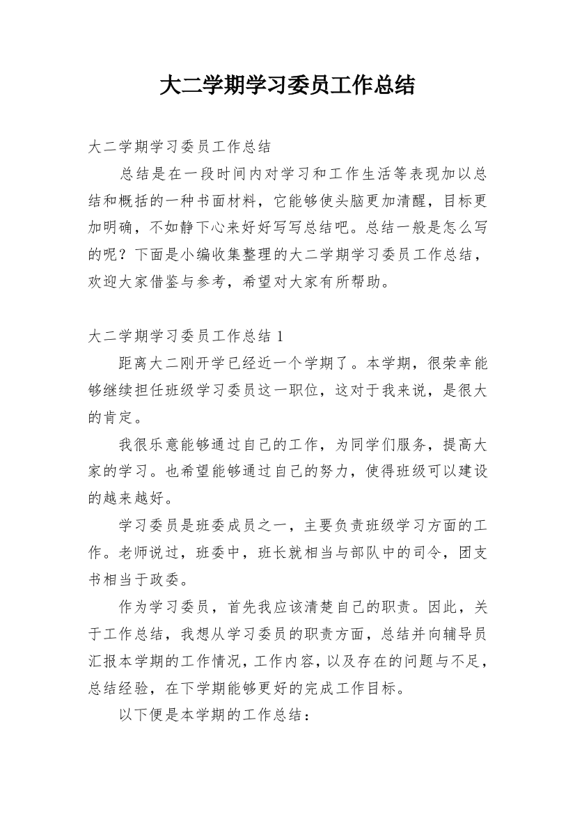 大二学期学习委员工作总结