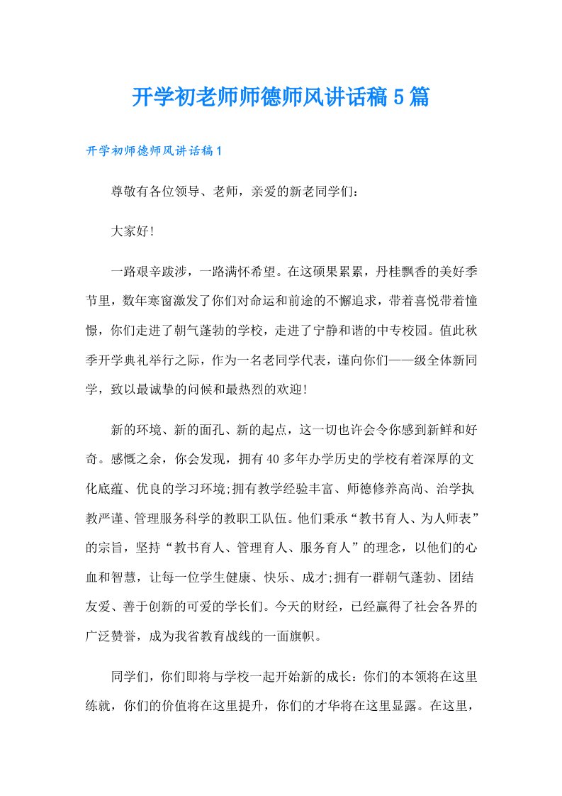 开学初老师师德师风讲话稿5篇