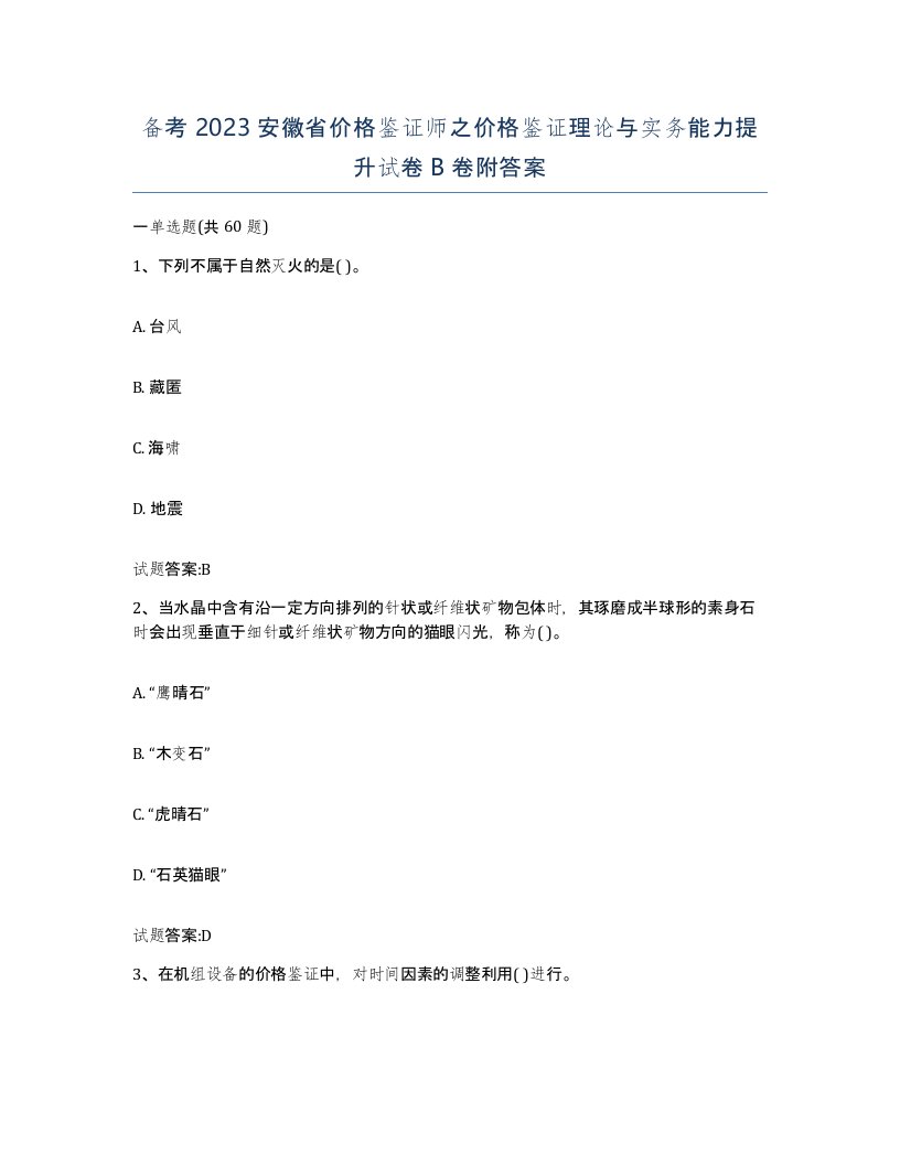 备考2023安徽省价格鉴证师之价格鉴证理论与实务能力提升试卷B卷附答案