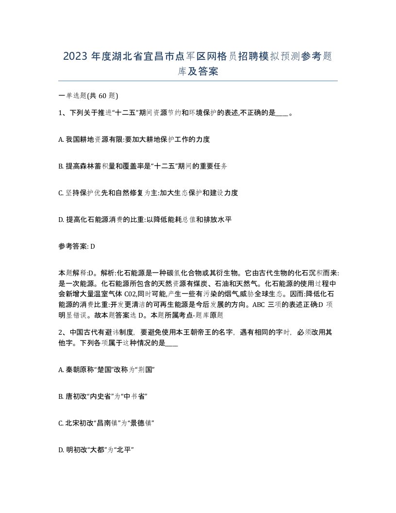 2023年度湖北省宜昌市点军区网格员招聘模拟预测参考题库及答案