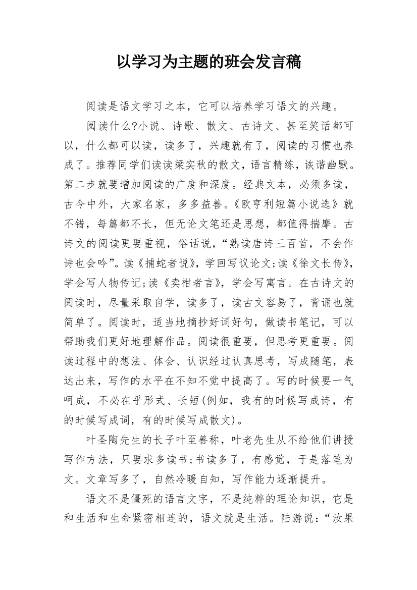 以学习为主题的班会发言稿