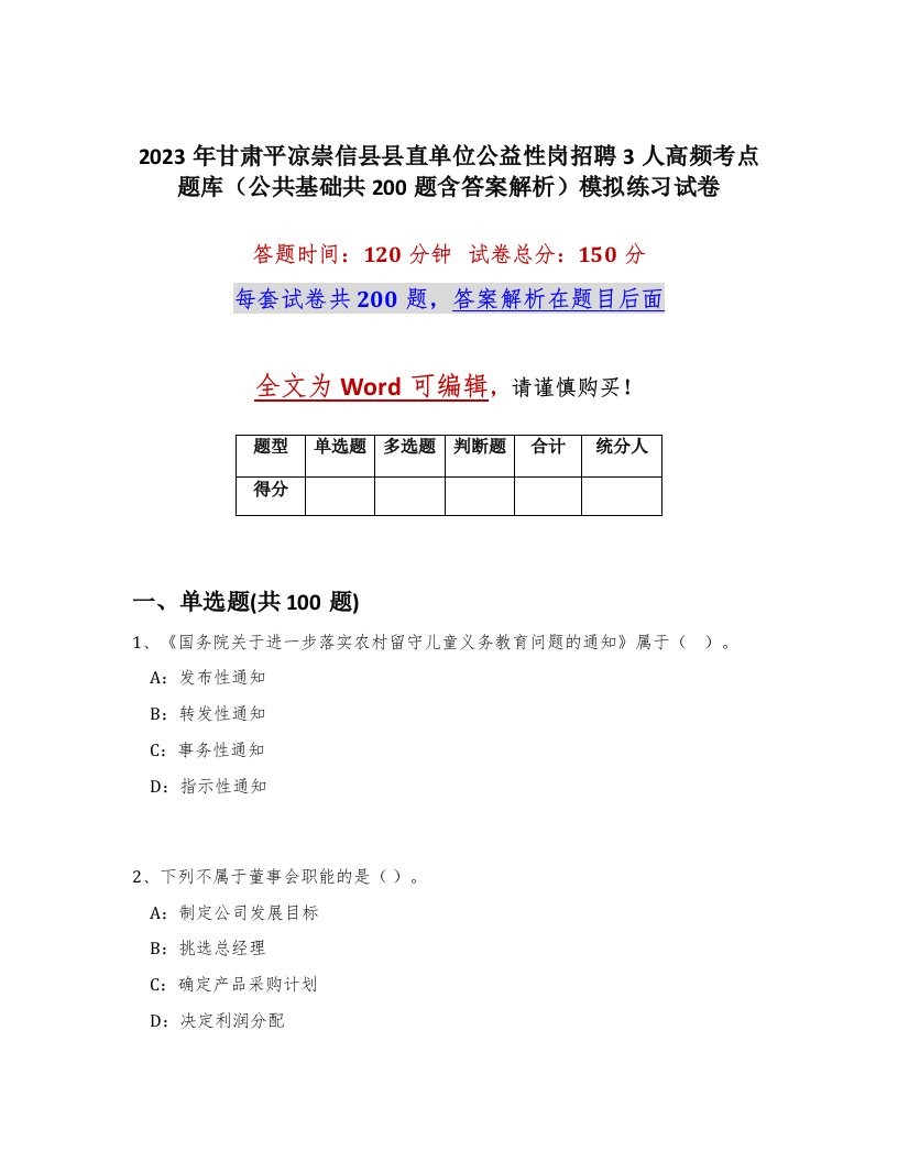 2023年甘肃平凉崇信县县直单位公益性岗招聘3人高频考点题库公共基础共200题含答案解析模拟练习试卷