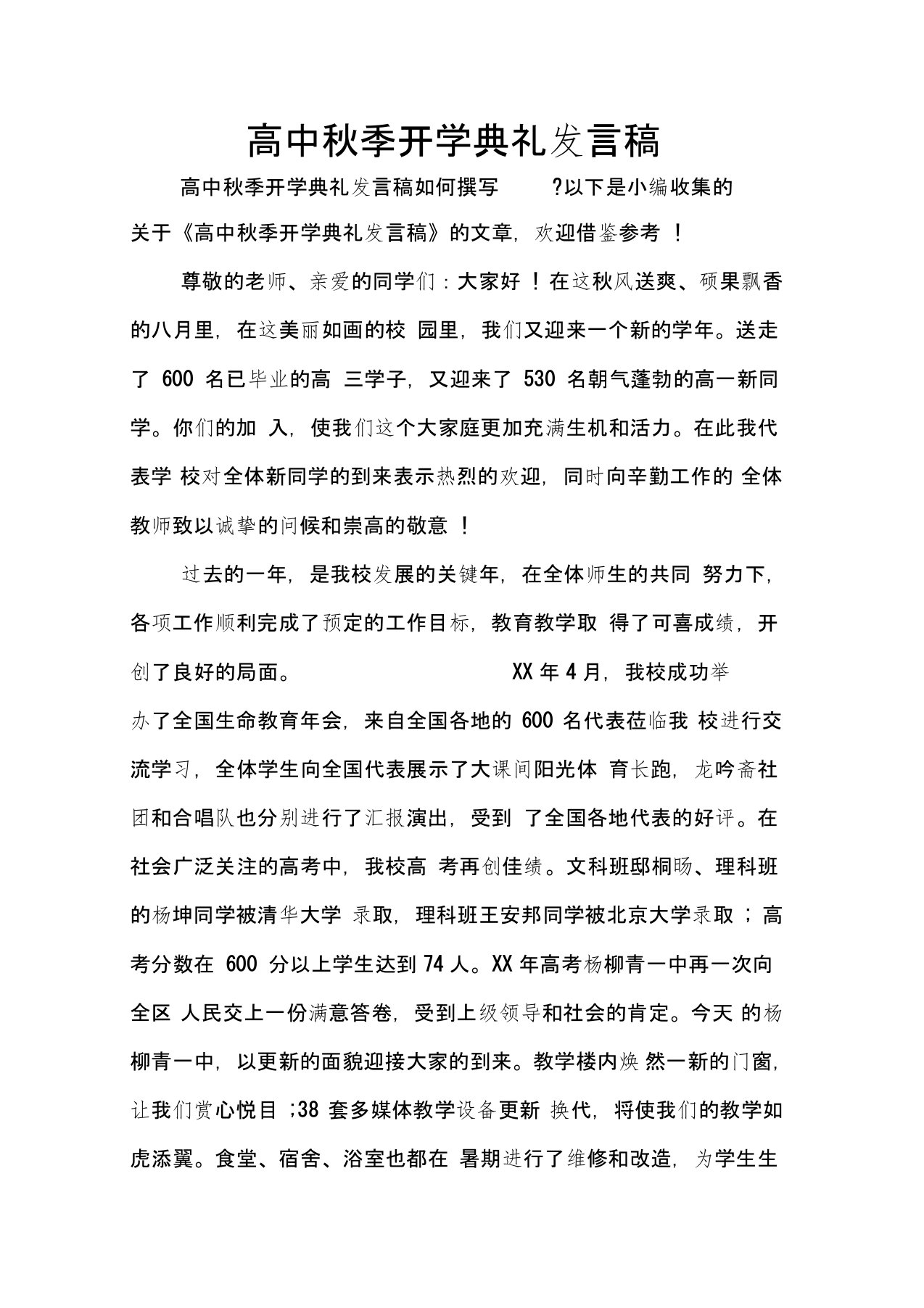 高中秋季开学典礼发言稿