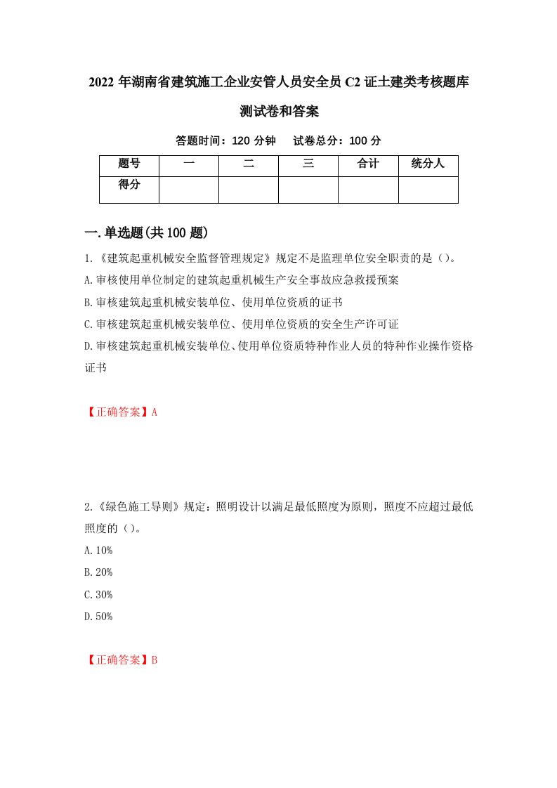 2022年湖南省建筑施工企业安管人员安全员C2证土建类考核题库测试卷和答案第77次