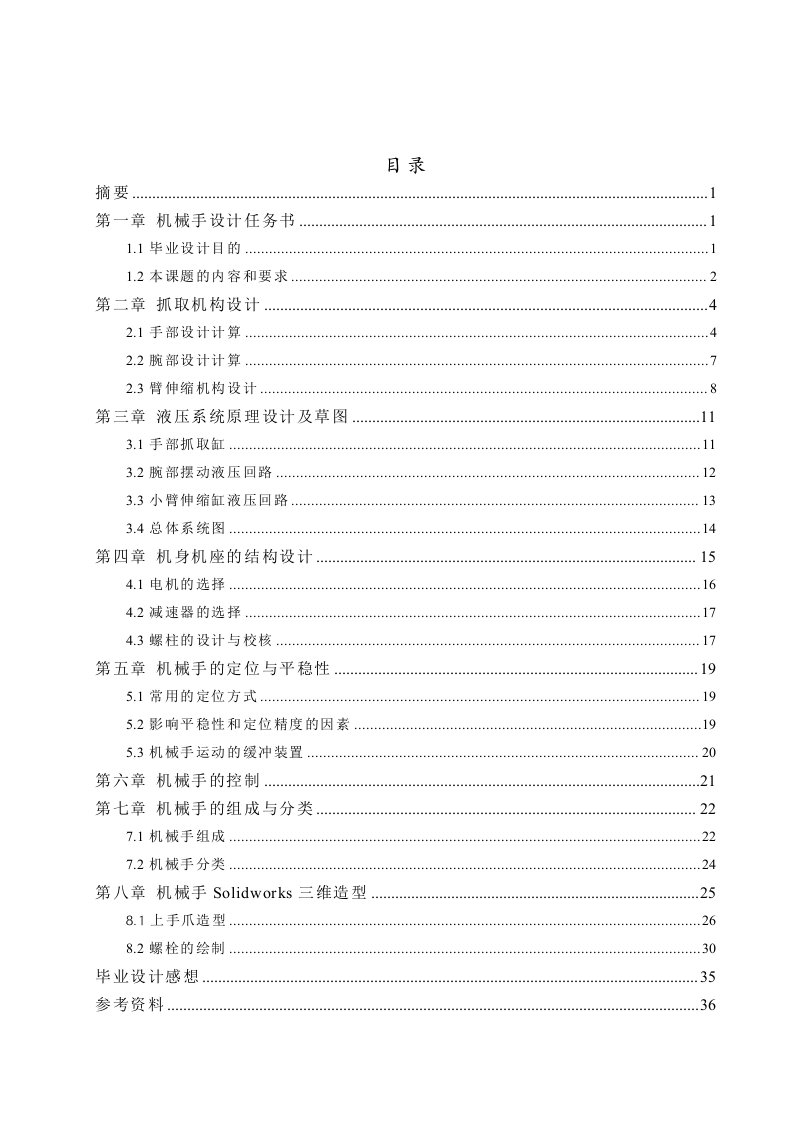 液压上料机械手毕业设计方案书