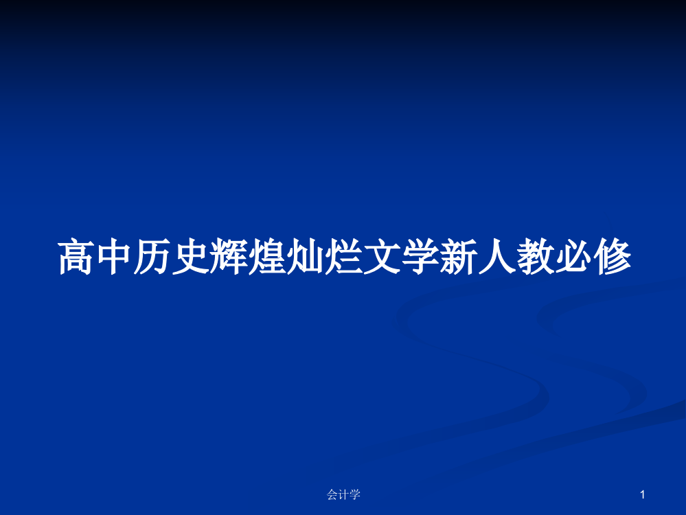 高中历史辉煌灿烂文学新人教必修