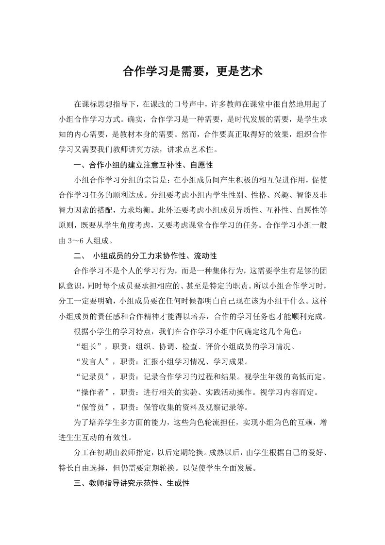 小学语文合作学习是需要更是艺术