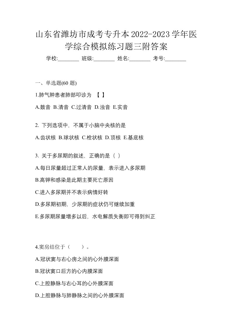 山东省潍坊市成考专升本2022-2023学年医学综合模拟练习题三附答案