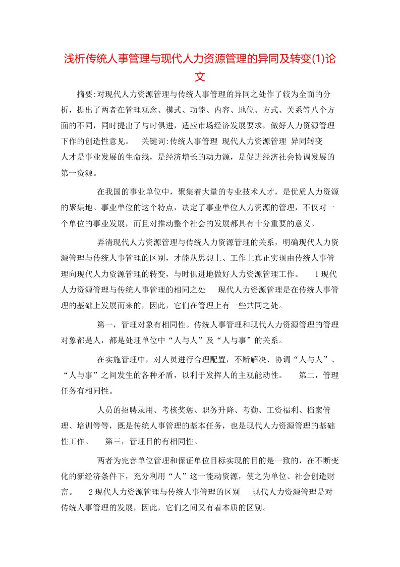 浅析传统人事管理与现代人力资源管理的异同及转变1论文