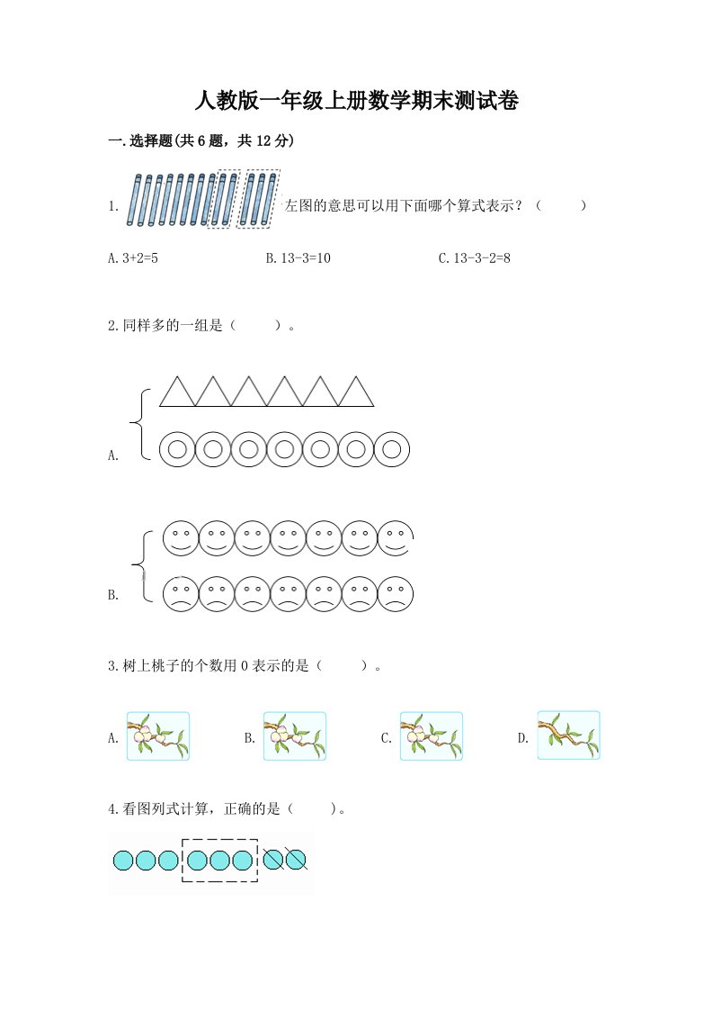 人教版一年级上册数学期末测试卷附完整答案（历年真题）