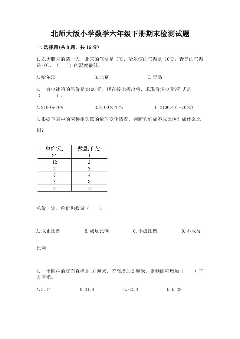 北师大版小学数学六年级下册期末检测试题附参考答案（满分必刷）