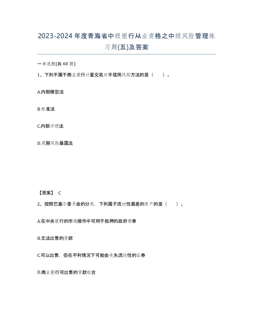 2023-2024年度青海省中级银行从业资格之中级风险管理练习题五及答案