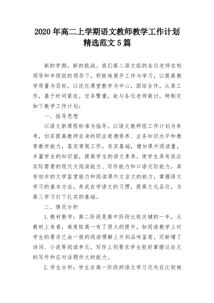 2020年高二上学期语文教师教学工作计划精选范文5篇