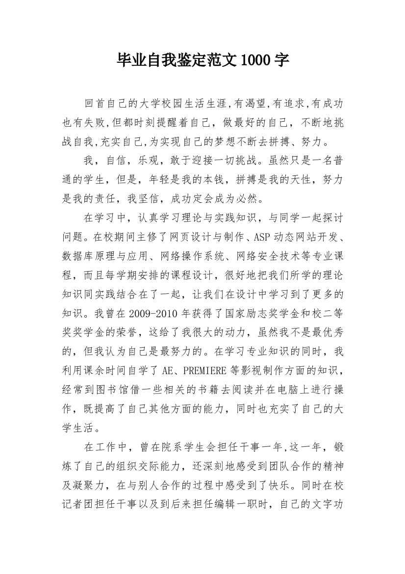 毕业自我鉴定范文1000字_1