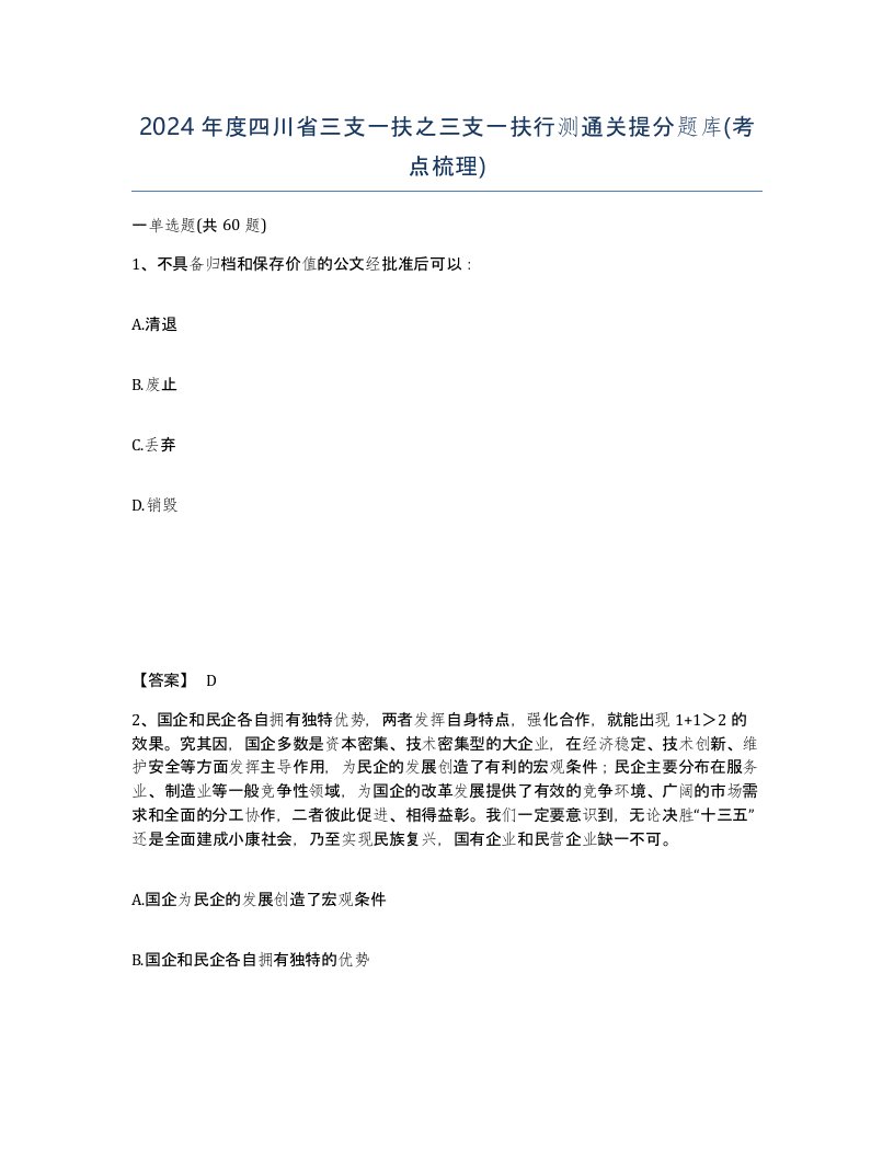 2024年度四川省三支一扶之三支一扶行测通关提分题库考点梳理