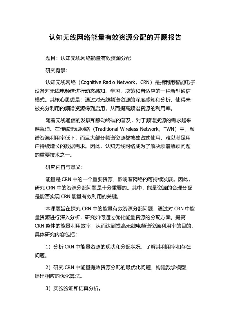 认知无线网络能量有效资源分配的开题报告