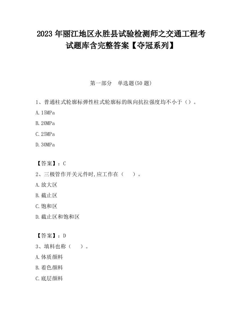 2023年丽江地区永胜县试验检测师之交通工程考试题库含完整答案【夺冠系列】