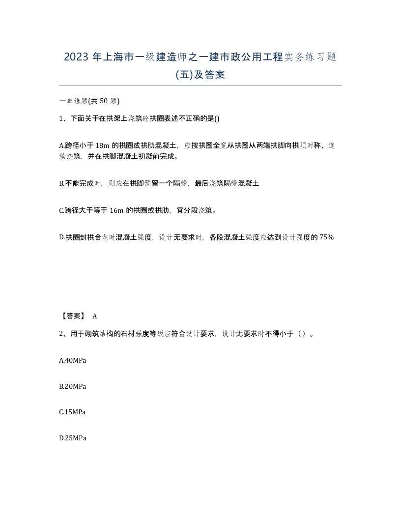 2023年上海市一级建造师之一建市政公用工程实务练习题五及答案