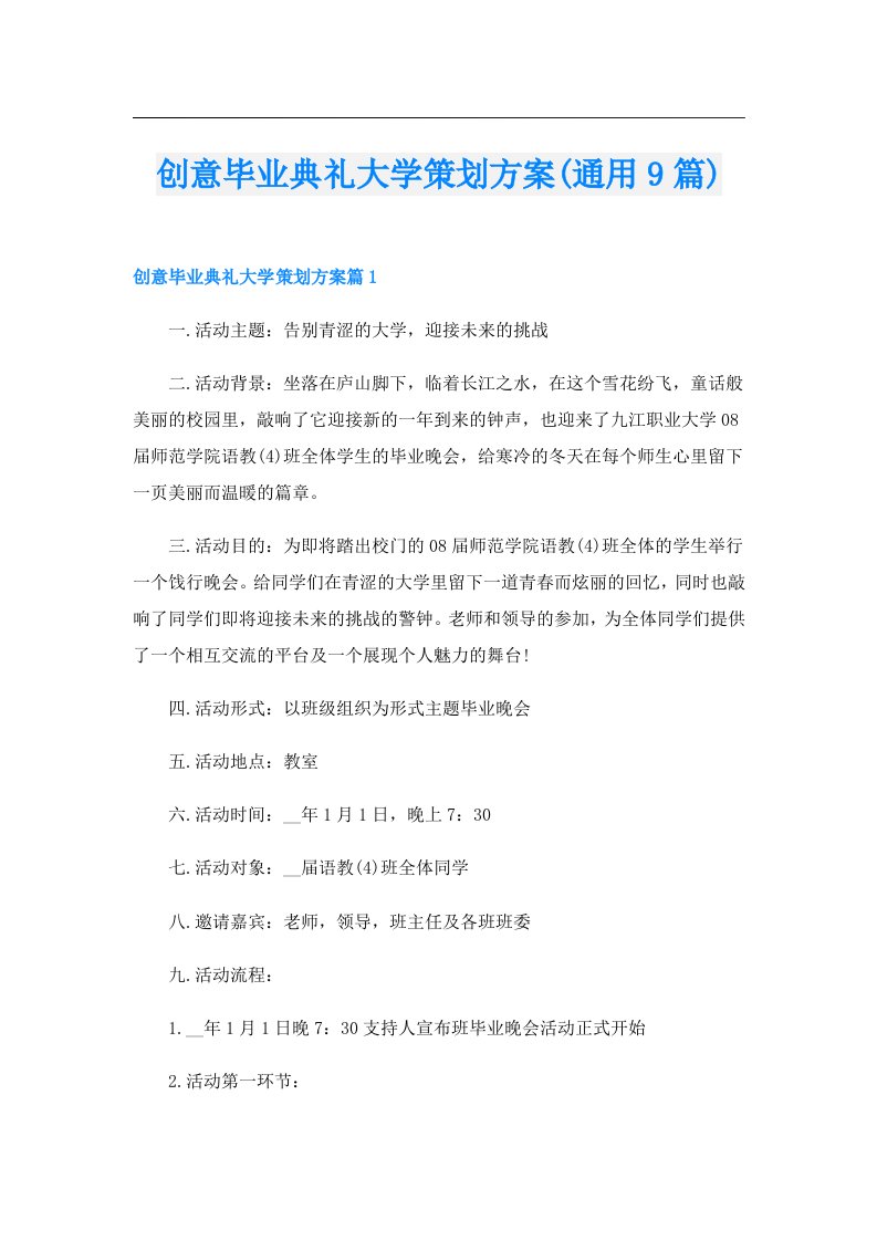 创意毕业典礼大学策划方案(通用9篇)