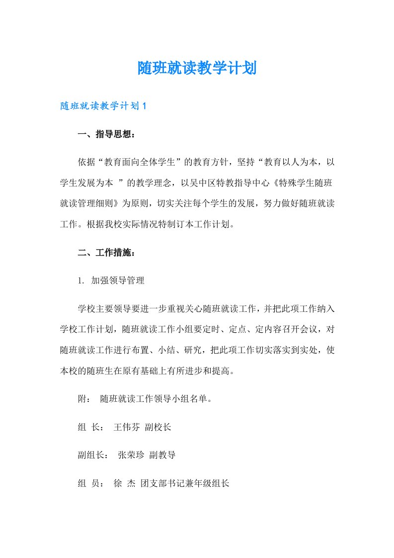 随班就读教学计划