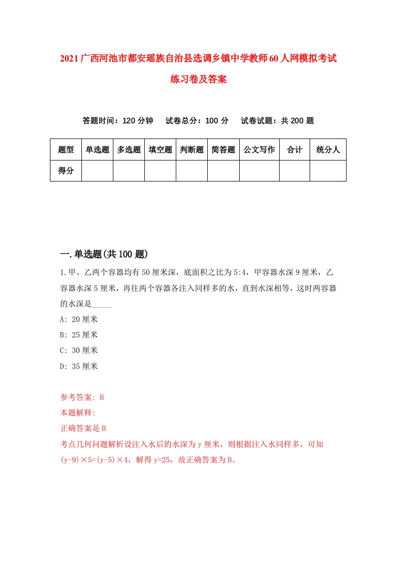 2021广西河池市都安瑶族自治县选调乡镇中学教师60人网模拟考试练习卷及答案3