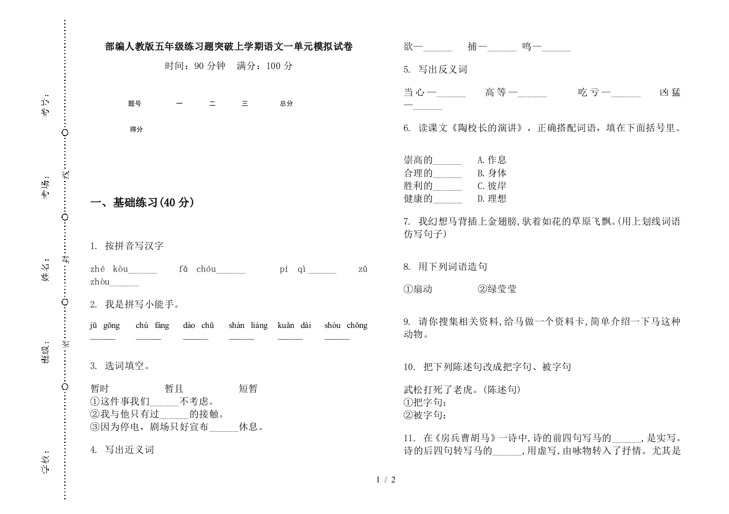 部编人教版五年级练习题突破上学期语文一单元模拟试卷