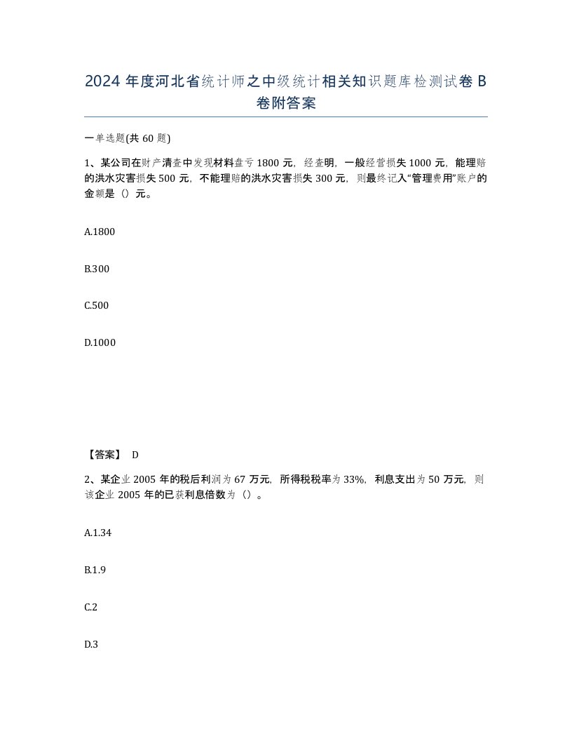 2024年度河北省统计师之中级统计相关知识题库检测试卷B卷附答案