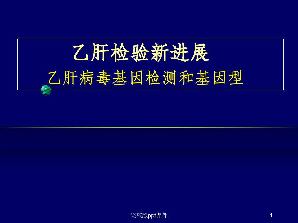 乙肝病毒基因检测和基因型ppt课件