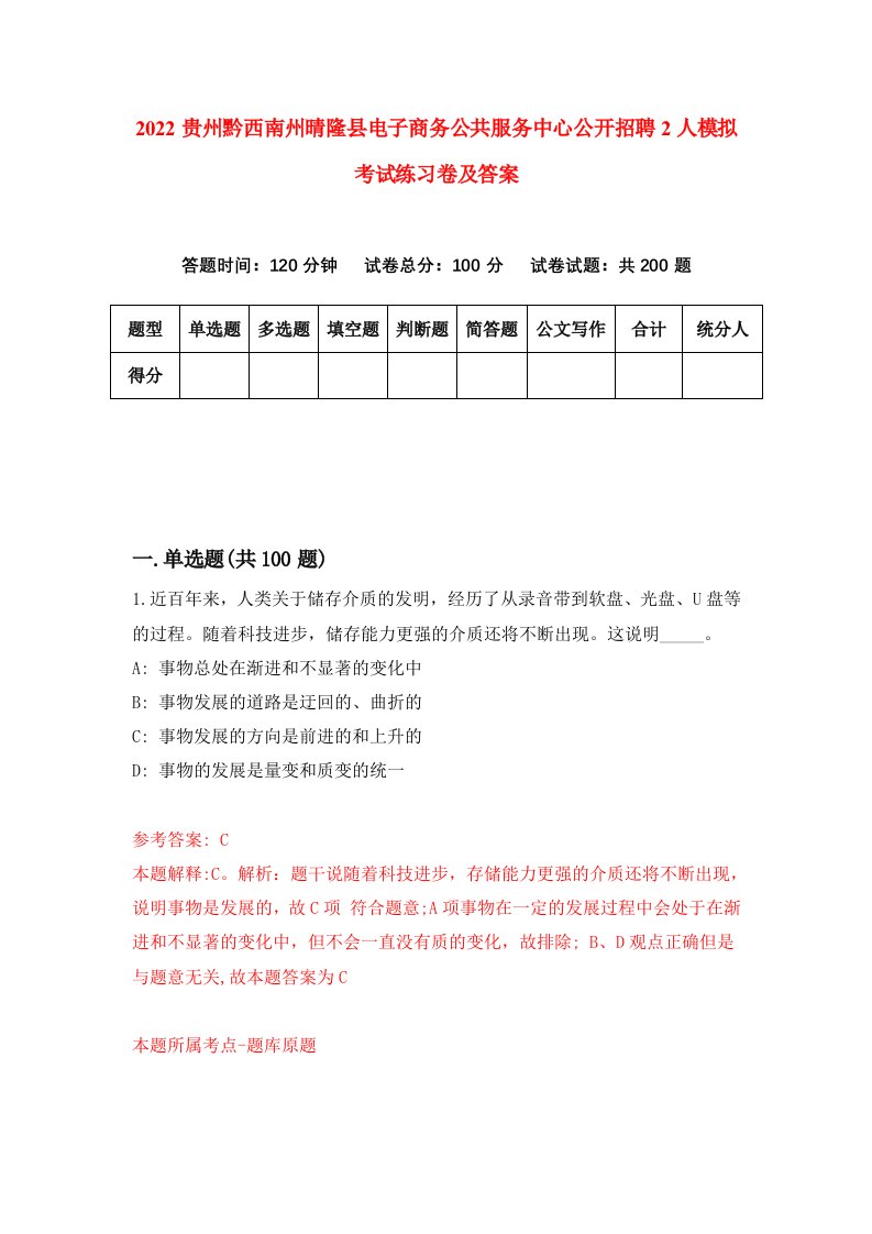 2022贵州黔西南州晴隆县电子商务公共服务中心公开招聘2人模拟考试练习卷及答案第4卷