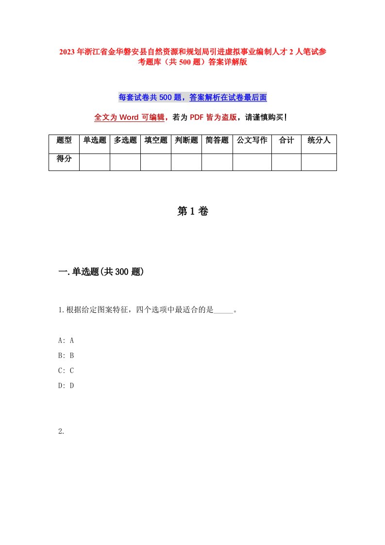 2023年浙江省金华磐安县自然资源和规划局引进虚拟事业编制人才2人笔试参考题库共500题答案详解版