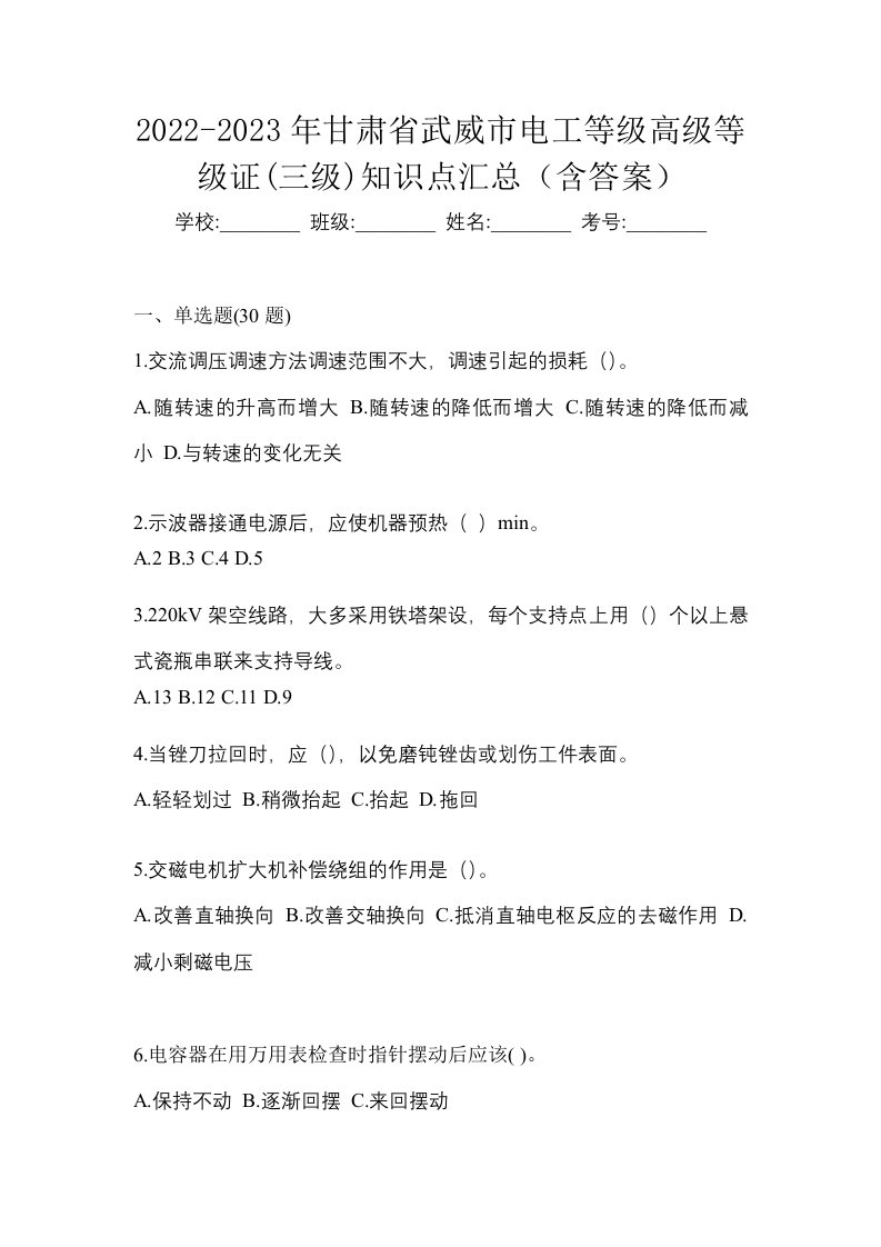 2022-2023年甘肃省武威市电工等级高级等级证三级知识点汇总含答案