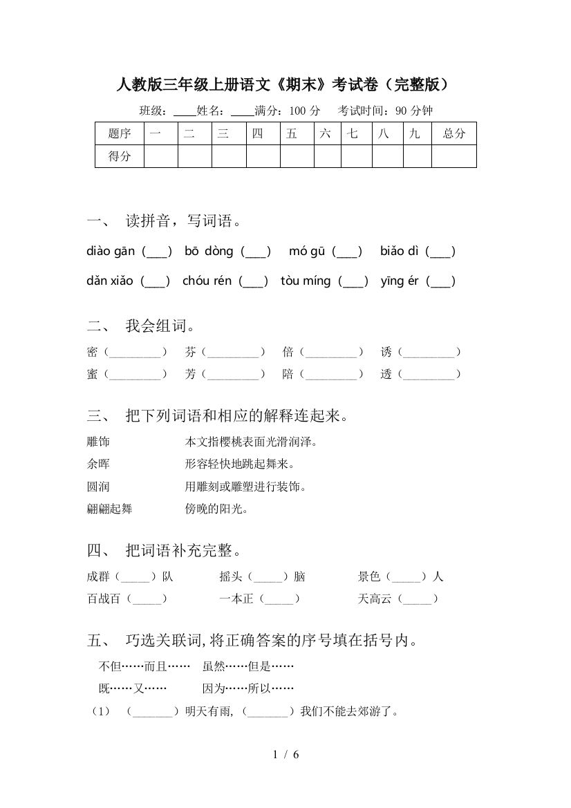 人教版三年级上册语文《期末》考试卷(完整版)