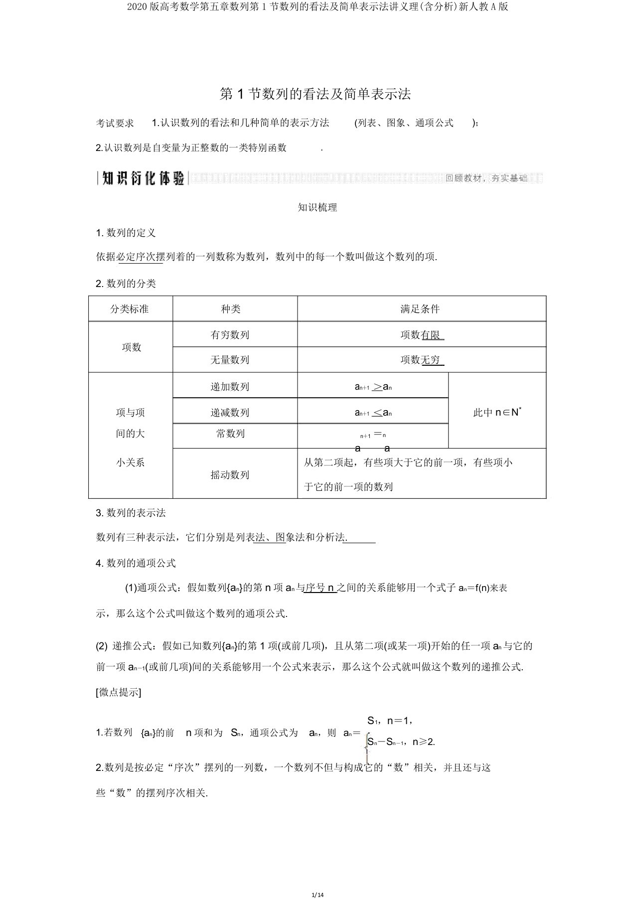 2020版高考数学第五章数列第1节数列的概念及简单表示法讲义理(含解析)新人教A版