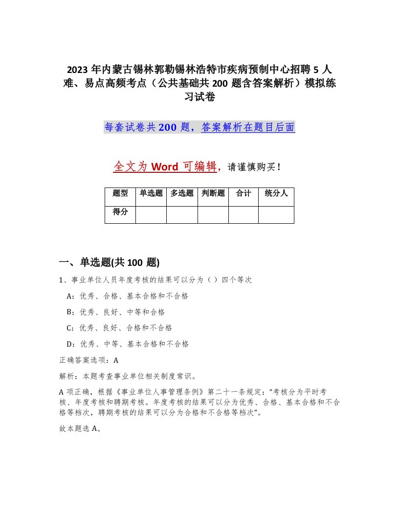 2023年内蒙古锡林郭勒锡林浩特市疾病预制中心招聘5人难易点高频考点公共基础共200题含答案解析模拟练习试卷