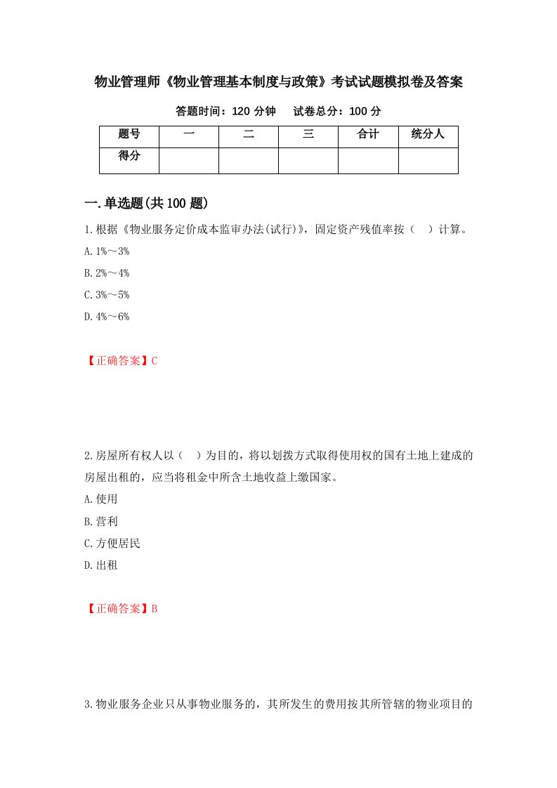 物业管理师物业管理基本制度与政策考试试题模拟卷及答案第75期