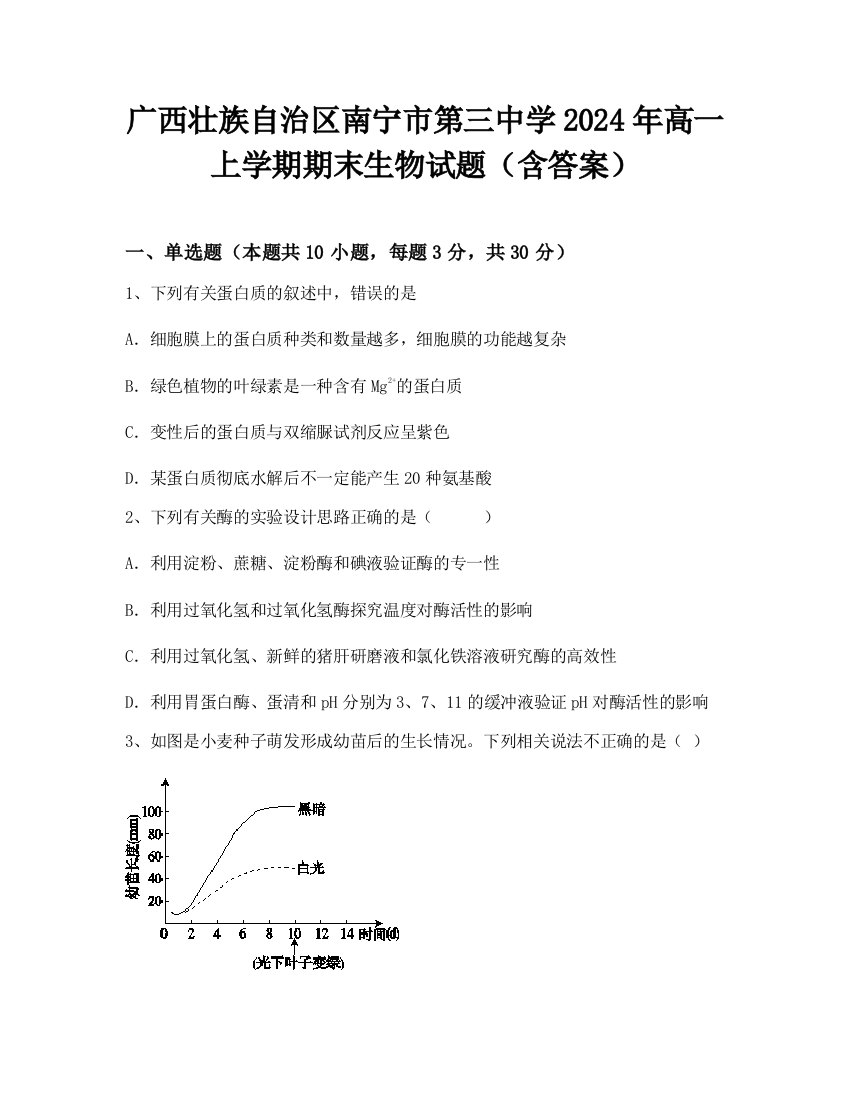 广西壮族自治区南宁市第三中学2024年高一上学期期末生物试题（含答案）