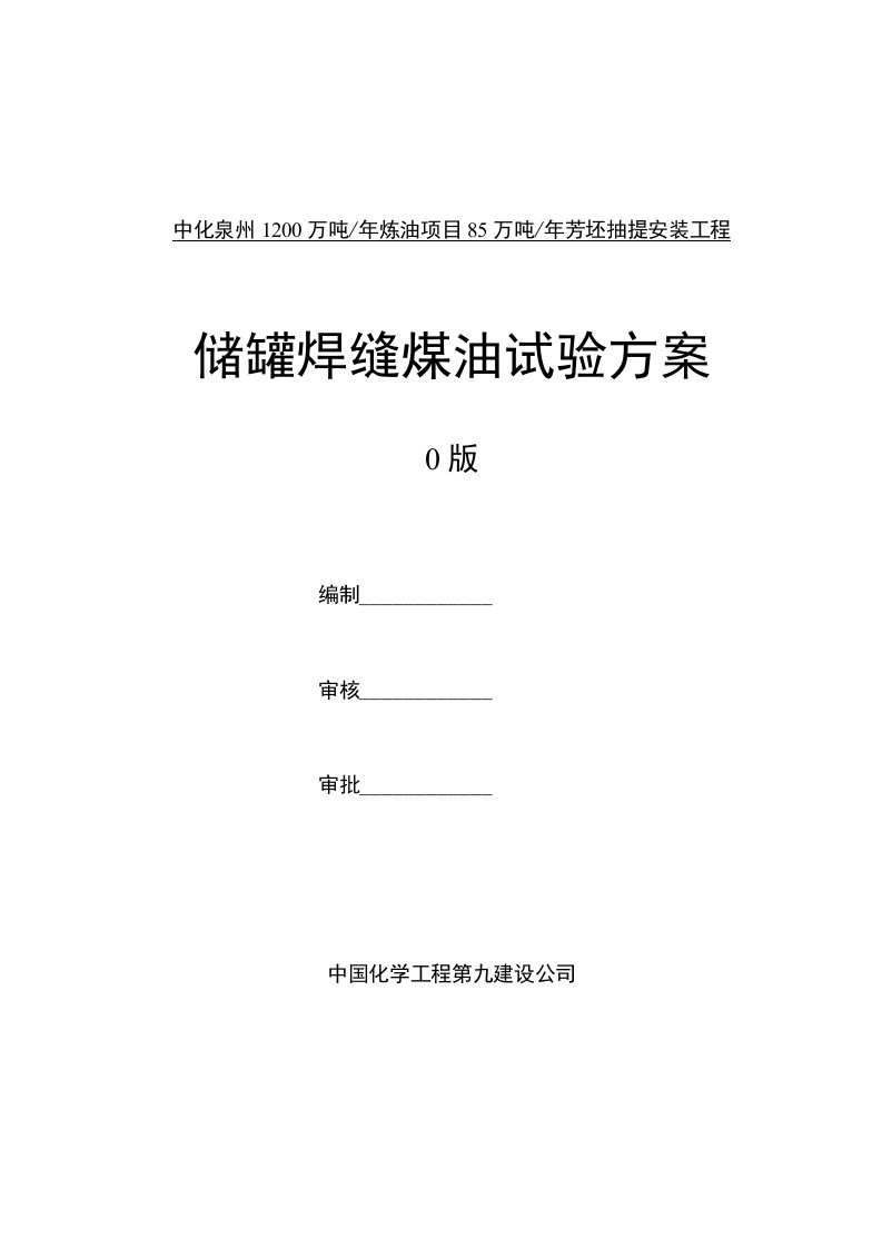 储罐壁板焊缝煤油试验方案