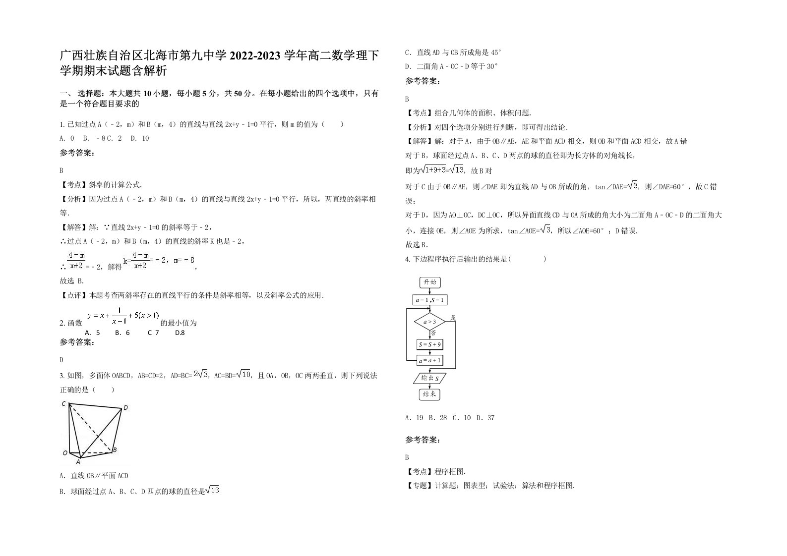 广西壮族自治区北海市第九中学2022-2023学年高二数学理下学期期末试题含解析