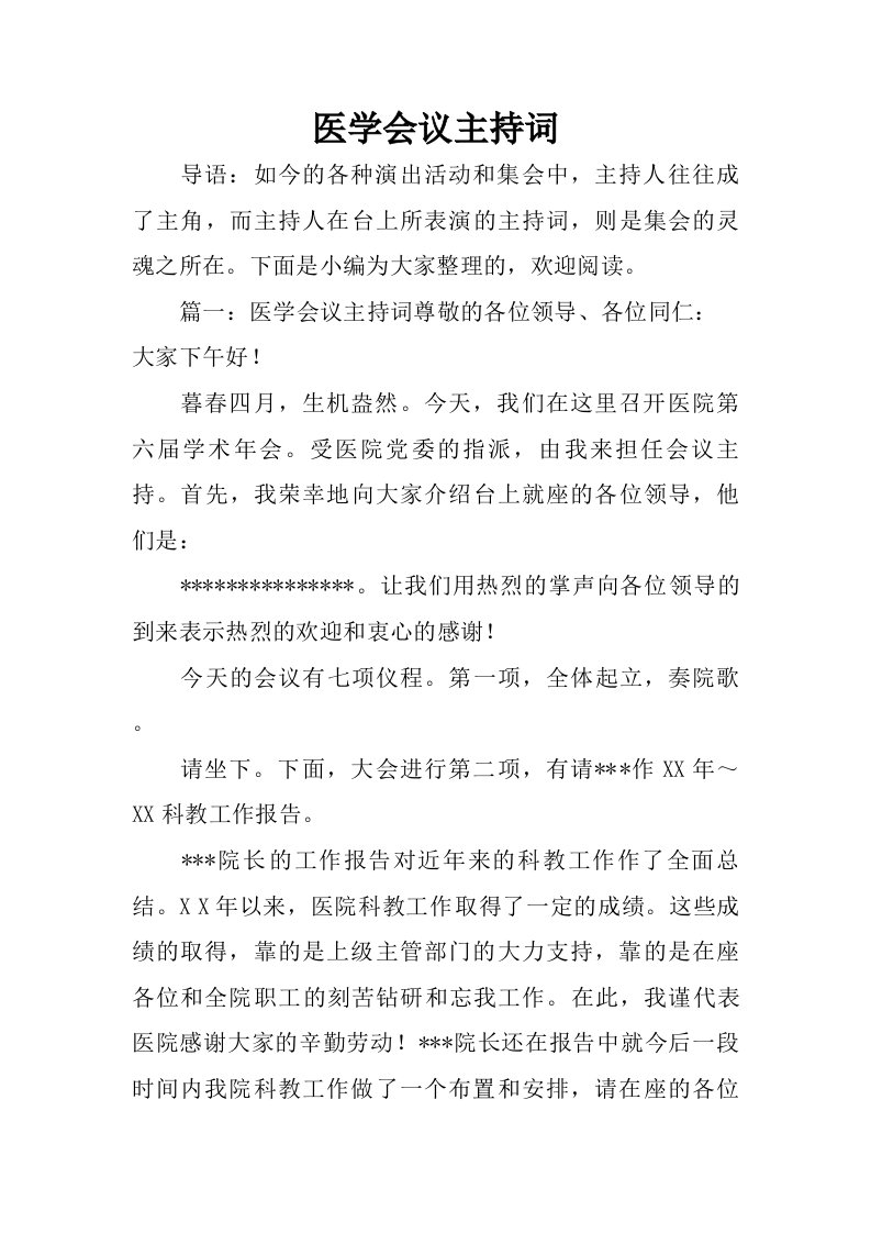 医学会议主持词.doc