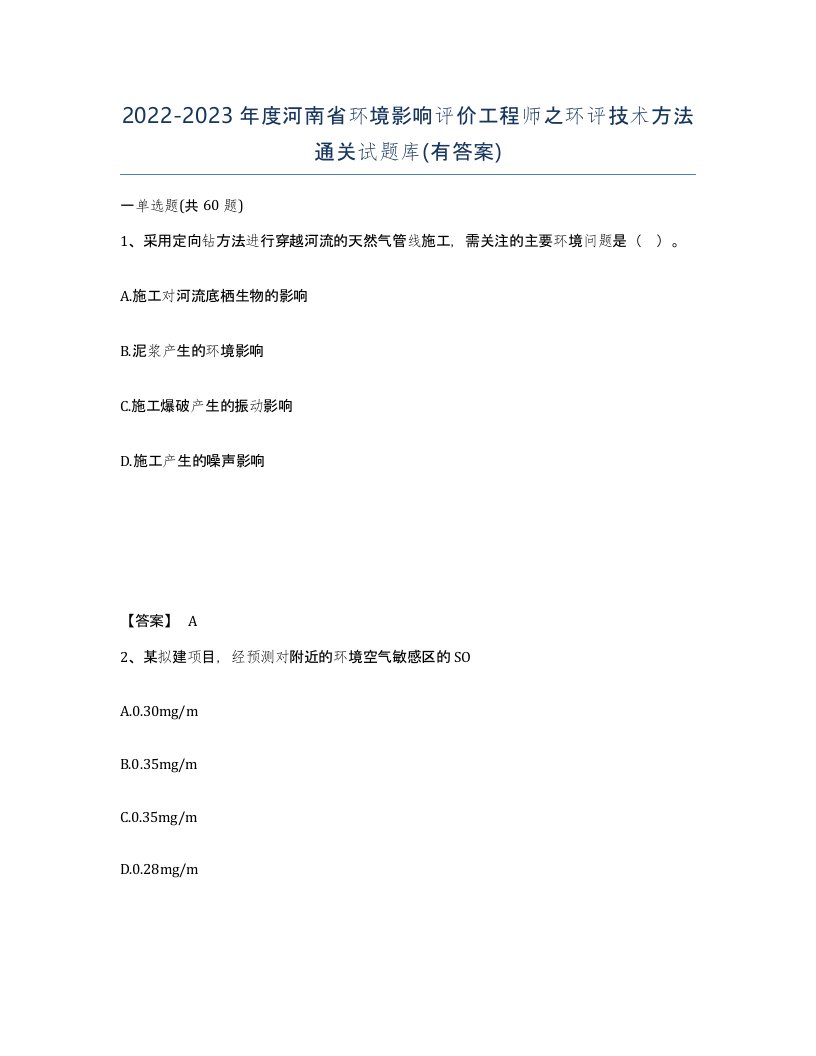 2022-2023年度河南省环境影响评价工程师之环评技术方法通关试题库有答案